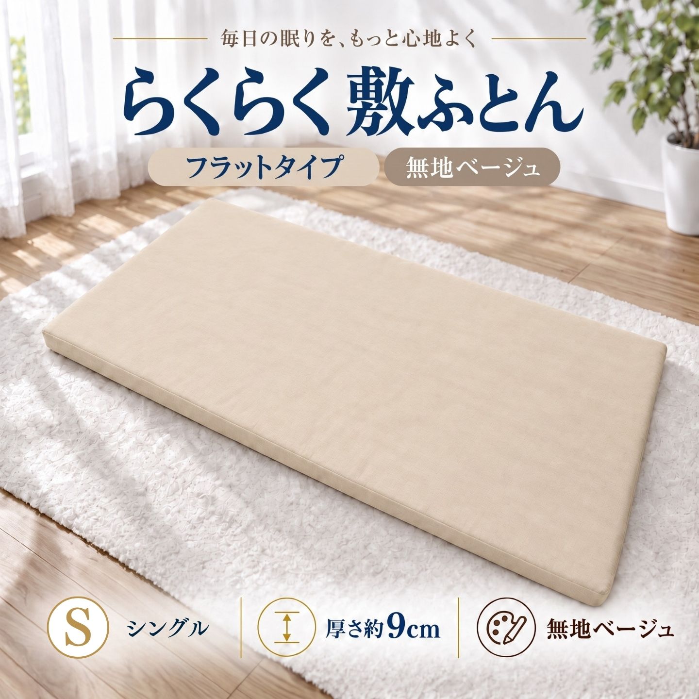 らくらく敷ふとん フラットタイプ シングル 無地ベージュ 厚さ9cm 収納バンド付き 敷布団