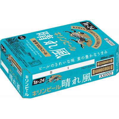 ふるさと納税 岡山市 【毎月定期便】キリンビール 晴れ風 350ml 缶 × 24本全4回 |  | 01