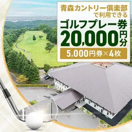 青森カントリー倶楽部ゴルフプレー券　20,000円(5,000円券×4枚)【1761479】