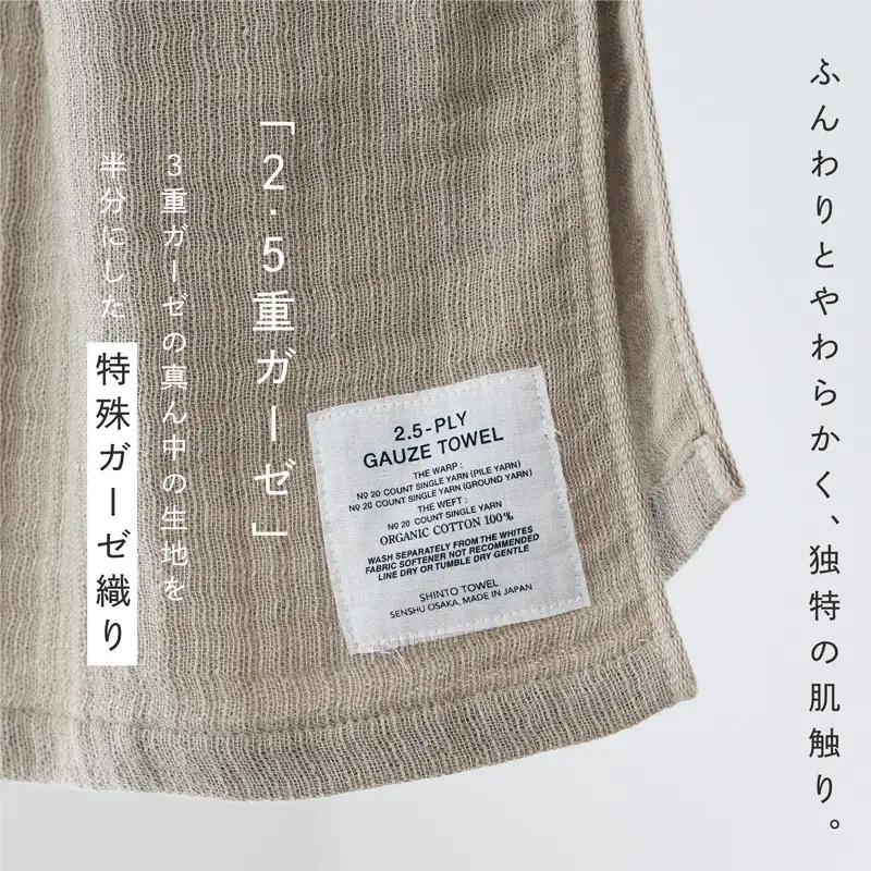 SHINTO TOWEL「2.5重ガーゼ・マフラータオル」（ベージュ）2枚セット オーガニックコットン100%