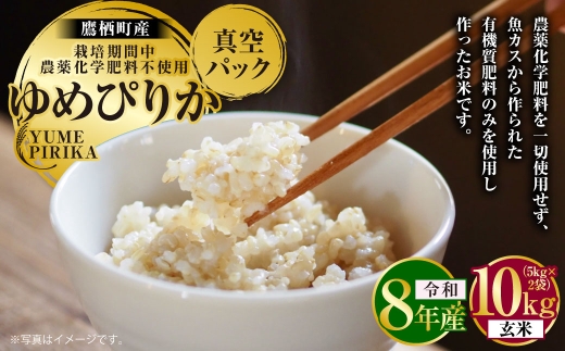 ゆめぴりか （ 玄米 ） 栽培期間中農薬化学肥料不使用 真空パック 約10kg