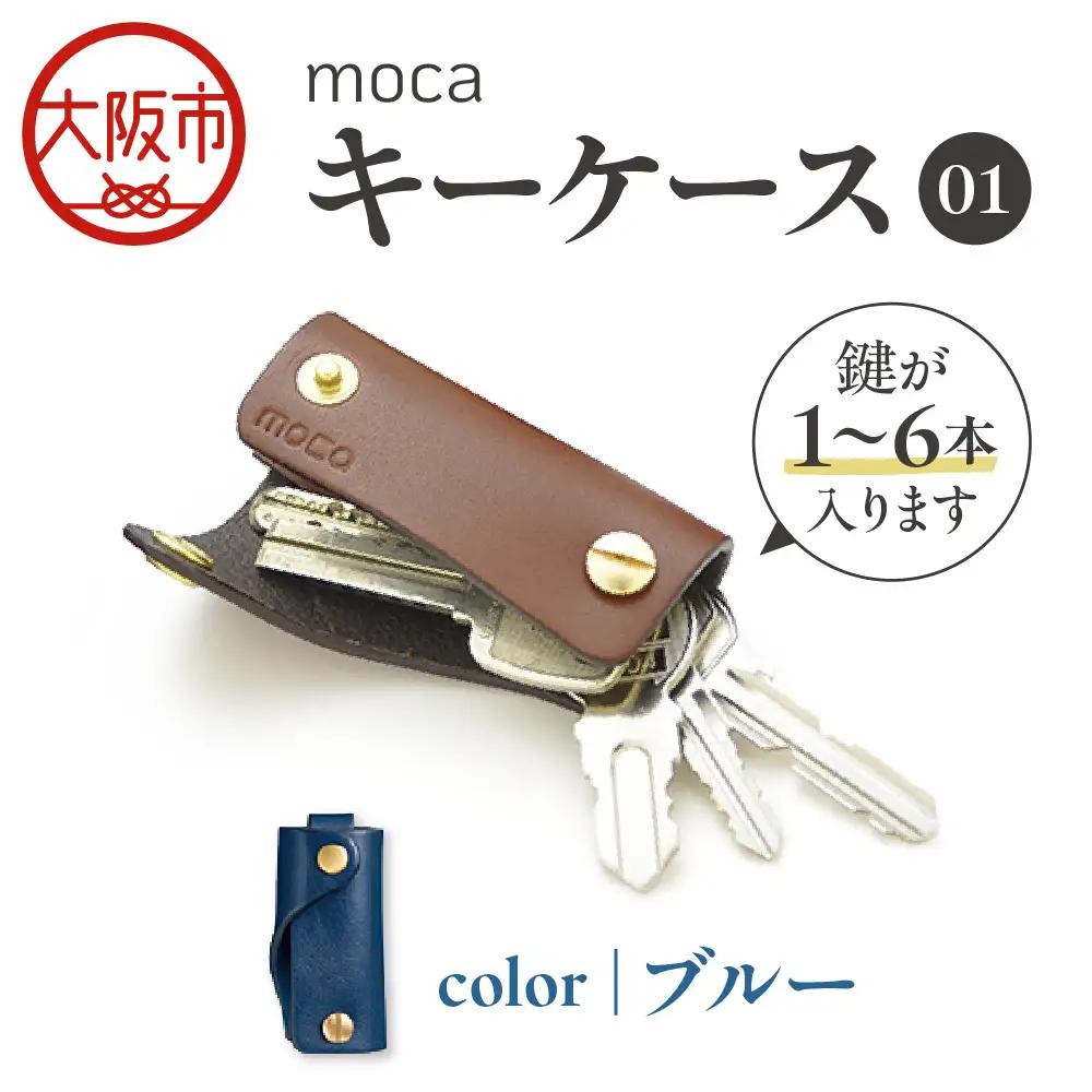 moca キーケース01 スマートキーケース ブルー_OS062-0001-06