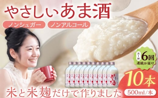 【6回定期便】甘酒  女城主 純米あま酒500ml（ノンアルコール）10本セット / 甘酒 あま酒 あまざけ ノンアルコール ノンシュガー 定期便 岐阜県 / 恵那市 / 岩村醸造 [AUAK038]