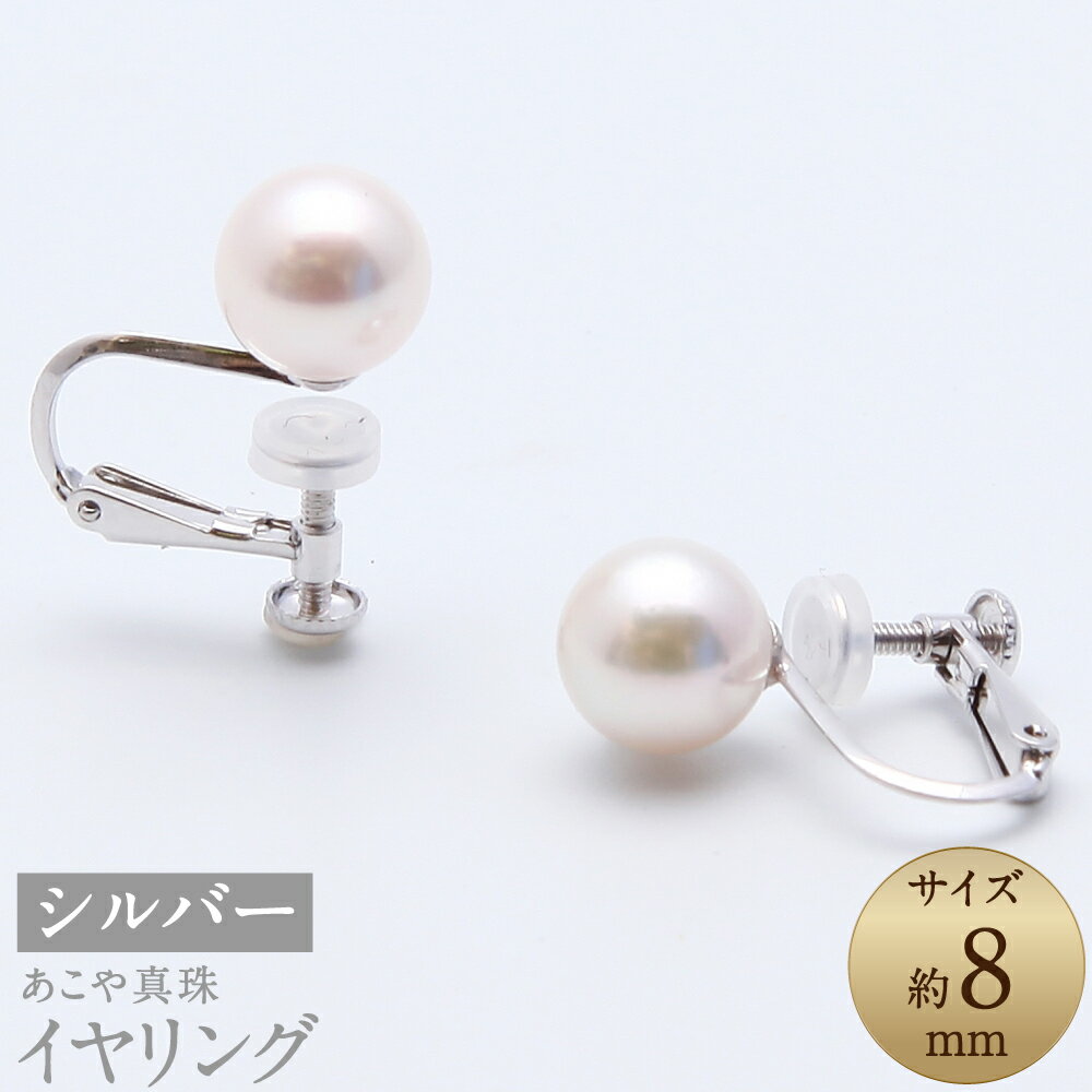 【ふるさと納税】あこや真珠（約8mm珠） イヤリング シルバー SV ペア セット アコヤ真珠 パール レディース ファッション アクセサリー ジュエリー 宝石 プレゼント 贈り物 冠婚葬祭 長崎県 長崎市 送料無料