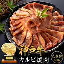 【ふるさと納税】神戸牛 焼肉用たれ漬けカルビ 450g 焼き肉 牛肉 和牛 焼肉 カルビ タレ キャンプ BBQ アウトドア バーベキュー ホットプレート 黒毛和牛 お肉 冷凍 小分け　 神戸ビーフ