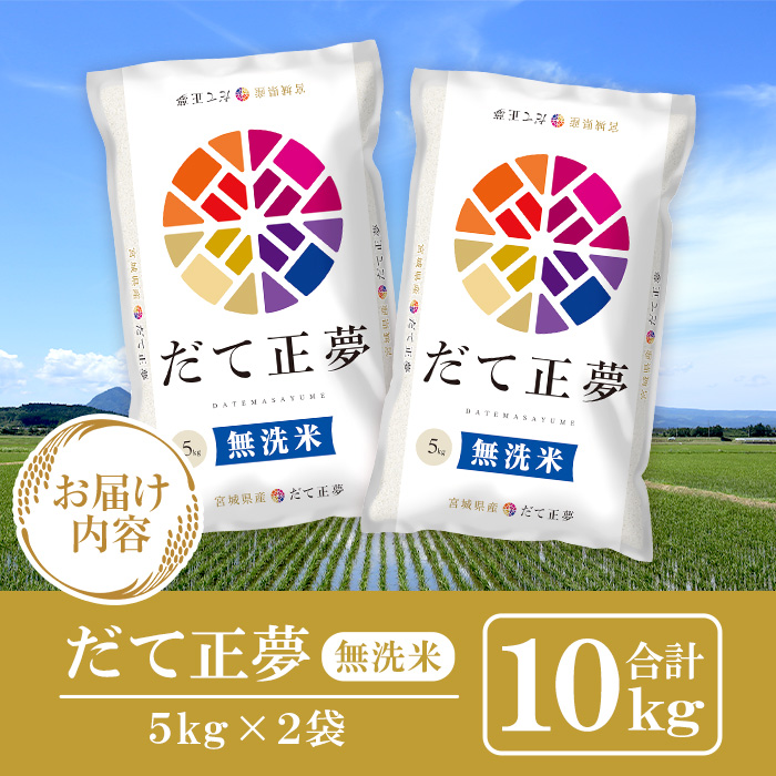 ＜令和5年産＞宮城県産だて正夢 無洗米 5kg×2 ta340【パールライス宮城】