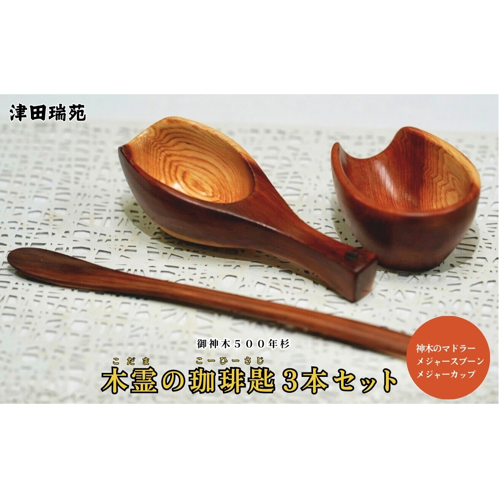 御神木５００年杉「木霊の珈琲匙」 神木のマドラー・メジャースプーン・メジャーカップ3本セット／津田瑞苑コーヒー 珈琲 マドラー スプーン メジャーカップ 木 杉 カトラリー ダイニング ナチュラル シ