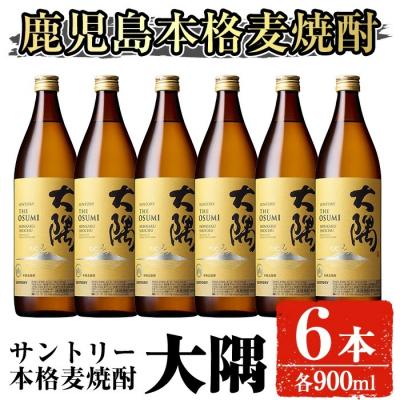 ふるさと納税 曽於市 サントリー　本格焼酎　大隅(麦)900ml×6本