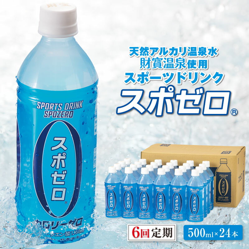【ふるさと納税】【6回定期】＜すぐ届く！＞ 財寶温泉 スポーツドリンク ペットボトル 500ml×24本 スポゼロ カロリーゼロ 天然アルカリ 温泉水 でつくった スポーツ 飲料 グレープフルーツ の香り 身体に必要な ミネラル(ナトリウム) がたっぷり クエン酸【財宝】E5-2263