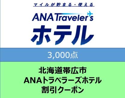 北海道帯広市 ANAトラベラーズホテル割引クーポン3,000点分