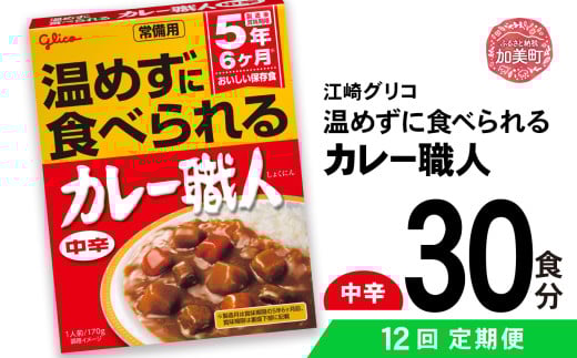 【定期便12回】 グリコ 温めずに食べられるカレー職人 （ 中辛 ）30食入 ｜非常食セット レトルト食品 レトルト 常温保存 レンジ 非常食 カレー 湯煎 キャンプ アウトドア 簡単 常備食 災害用 備蓄食 カブアンド 