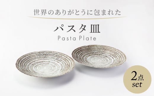 【美濃焼】　世界のありがとうに包まれた パスタ皿 2点セット【山正各務陶器】プレート 器 皿(513907) [MFW038]