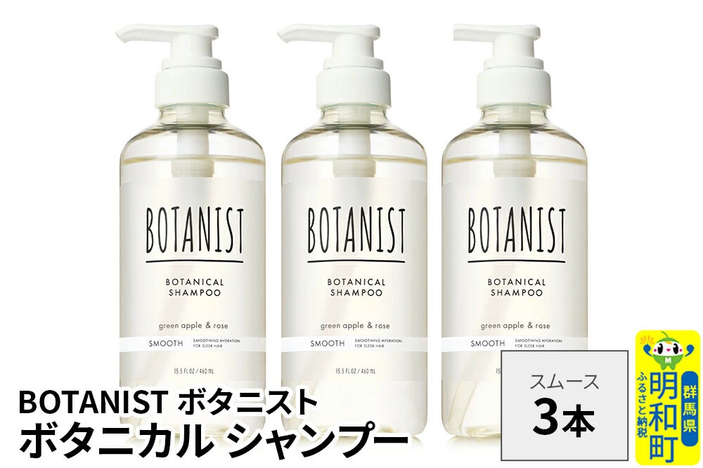 BOTANIST ボタニスト ボタニカル シャンプー 単品【スムース】 3本（本体） [ボタニスト BOTANIST シャンプー おすすめ 人気 サラサラ しっとり ボリューム まとまり ぼたにすと 頭皮ケア ダメージ ストレート うねり ダメージ補修 美容 ボトル]|10_ine-010301ss