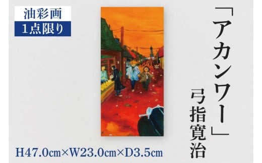 気鋭のアーティスト・弓指寛治の作品を特別出品！ 弓指寛治「アカンワー」（2025年制作、油彩画） １点限り 油絵 絵画 現代アート 水戸市 茨城県（MZ-8）
