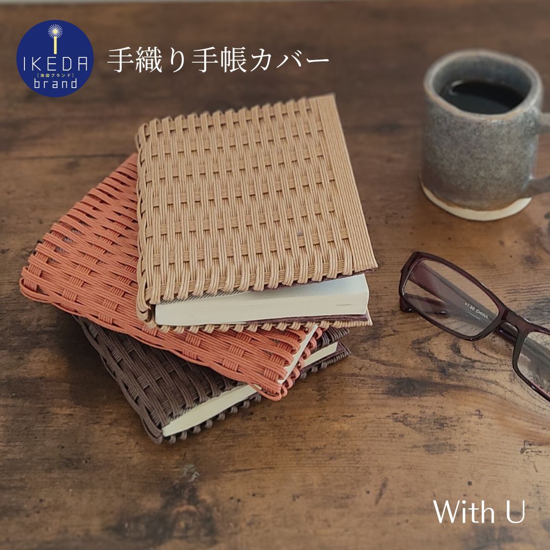 【ふるさと納税】紙バンド×和紙の手織り手帳カバー　A6サイズ