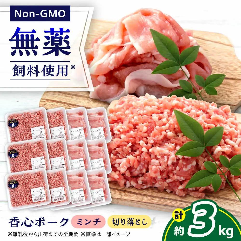 『香心ポーク』切り落とし ミンチ セット 各約250g×6パック（計約3kg）豚肉切り落とし[AYCK026]