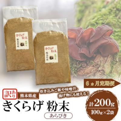 ふるさと納税 人吉市 【毎月定期便】【訳あり】熊本県 人吉市 きくらげ粉末 あらびき 200g(100g×2袋)全6回