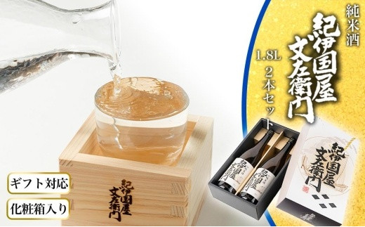 
                  【ギフト対応】【化粧箱入り】純米酒「紀伊国屋文左衛門」1.8L　2本セット　
                