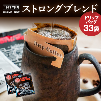 T-12【壱枚乃絵】自家焙煎コーヒー「ドリップバッグ(ストロングブレンド)」33袋