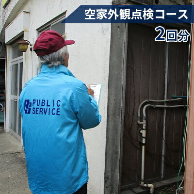 【ふるさと納税】【パブリックサービス】空家外観点検コース2回分　地域のお礼の品・カタログ
