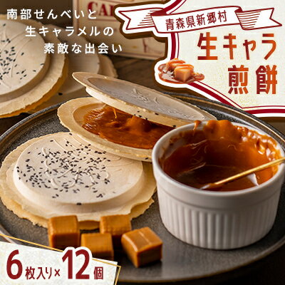【ふるさと納税】【青森県新郷村銘菓】生キャラメル煎餅Box　6枚入り×12個【1597277】