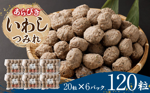 
あらびき いわし つみれ 合計1.8kg (15g×20粒×6p)
