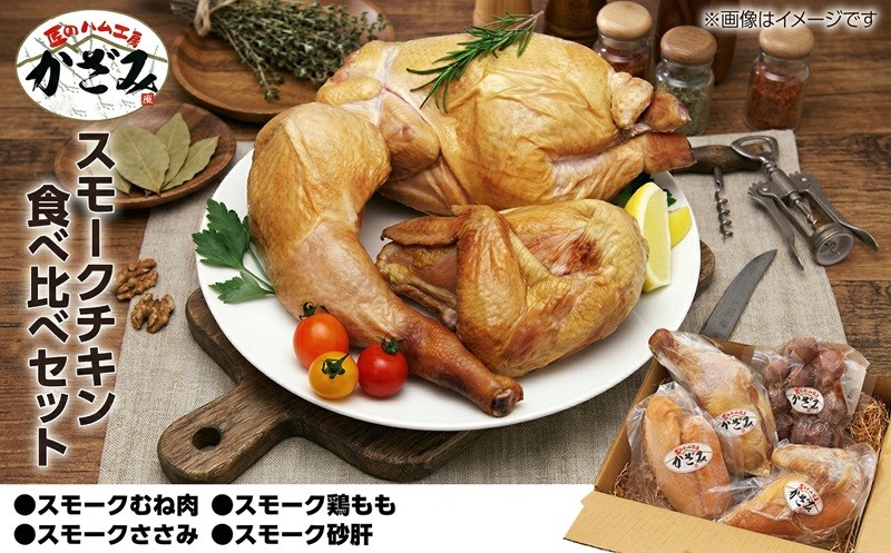 
                  ～ 匠のハム工房 ～ 燻製職人 ！ 風實 スモークチキン 食べ比べ セット ！ ギフト 贈答 詰め合わせ セット 冷凍 鶏肉 鶏 もも むね肉 ささみ 砂肝 かざみ（ 熨斗付き 対応可 プルダウンからお選びください ） 
                