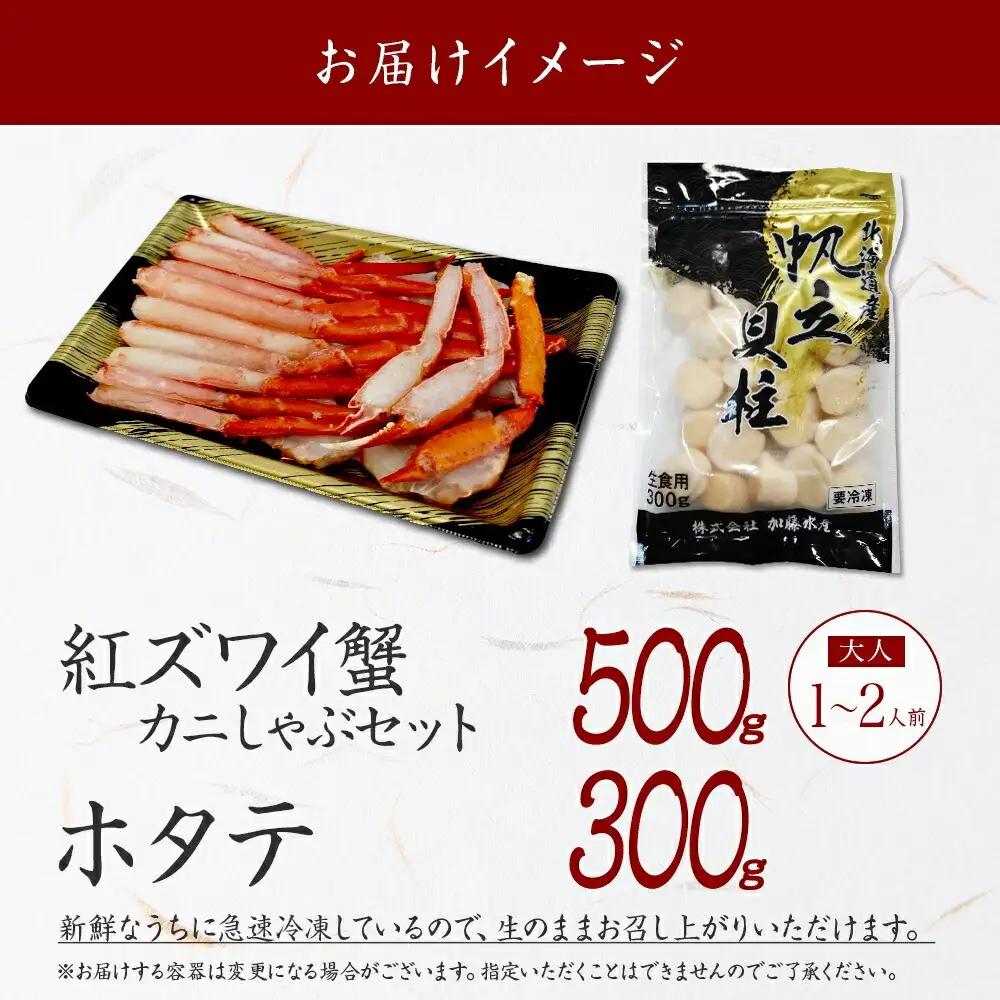 紅ズワイ 蟹しゃぶ ビードロ 500g ホタテ 300g 生食 紅ずわい ズワイガニ ずわいがに カニしゃぶ 蟹 カニ ほたて 帆立 貝 貝柱 しゃぶしゃぶ 鍋 セット ズワイ ずわい カット済 送料
