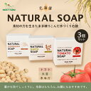 【ふるさと納税】北海道NATURAL SOAP3個セット 【 ふるさと納税 人気 おすすめ ランキング 手作り石鹸 せっけん 石鹸 ソープ 米ぬか 米糠 大豆 トマト しっとり 北海道 北斗市 送料無料 】 HOKK033