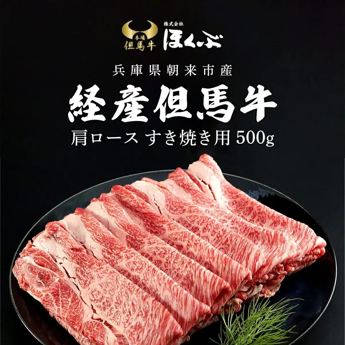 経産但馬牛 肩ロース すき焼き用 500g 兵庫県 朝来市 AS2CA2
