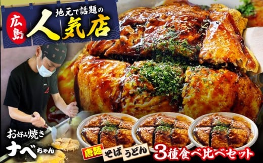 【冷凍】広島風お好み焼き 3種セット （カープソース付） お好み焼 冷凍 ソース 広島焼 そば うどん 唐麺 辛麺 ソース味 仕送り ストック 買い置き レンジ 簡単調理 時短 B級グルメ ご当地 広島の味 惣菜 おかず 食事 人気 おすすめ 美味しい グルメ お取り寄せ ギフト 贈り物 プレゼント セット 食べ比べ アソート 特産品 広島 三次市/お好み焼き ナベちゃん [APBG001]