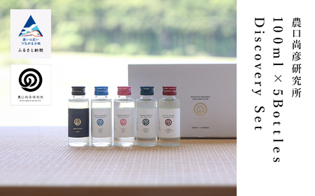農口尚彦研究所 100ml × 5 Bottles Discovery Set 100ml × 5本 日本酒 飲み比べ ap009n00