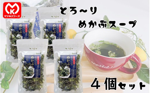 11-19オクラ入り　とろ～りめかぶスープ×4個セット[61687]