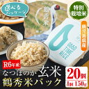 【ふるさと納税】＜パッケージが選べる＞令和6年度産 特別栽培米なつほのか 鶴秀米パック玄米ごはん(150g×20個) パックご飯 レトルトごはん ご飯パック 食物繊維 ダイエット鶴秀米 玄米 特別栽培米【鶴秀】