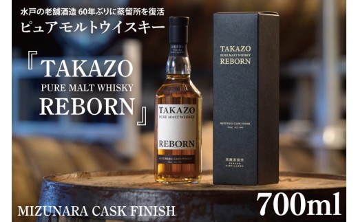 
                  【数量限定】水戸の老舗酒造 60年ぶりに蒸留所を復活したピュアモルトウイスキー TAKAZO PURE MALT WHISKY REBORN MIZUNARA CASK FINISH 明利酒類 ミズナラ樽（DW-24）
                