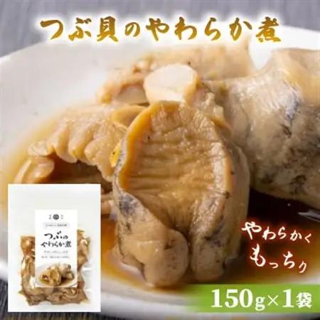 つぶ貝のやわらか煮 150g×1袋【配送不可地域：離島】【1589542】