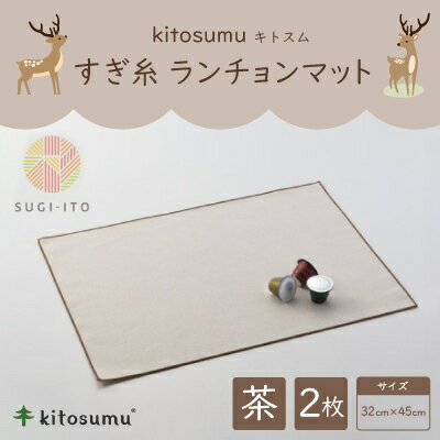 【ふるさと納税】kitosumu　すぎ糸　ランチョンマット(茶)【1170039】