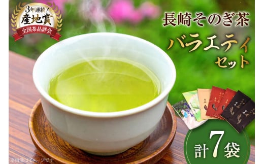 お茶 緑茶 【そのぎ茶】長崎そのぎ茶バラエティーセット 5種 7袋 玄冬 200g 朱夏 200g 白秋 100g 上茶 100g 水出し茶ティーバッグ（5g 16P) 総計680g [池田茶園 長崎県 東彼杵町 hs42bag760004] 茶 お茶