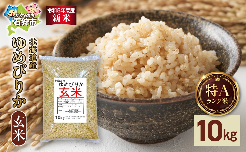 
                  【令和8年度産米】北海道産 ゆめぴりか 玄米 10kg｜玄米 お米 北海道 石狩市
                