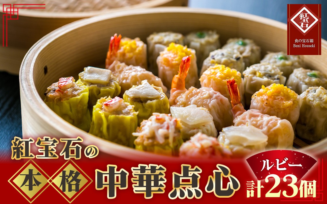 
            紅宝石　ルビー23個入り ／ 焼売 シュウマイ 詰め合わせ 点心 中華 惣菜 冷凍食品 電子レンジ調理 手作り 台湾シェフ 食べ比べ 家庭用 おかず 愛知県 お中元 母の日 No.169
          