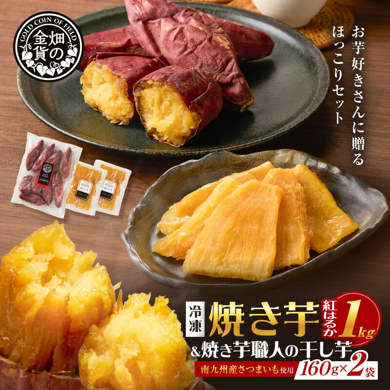 【ふるさと納税】 焼き芋 紅はるか 1kg と 焼き芋職人の干し芋 2袋 セット 計1.32kg 焼芋 やきいも さつまいも 芋 スイーツ おやつ おいも ねっとり 甘芋 干し芋 ほしいも 紅はるか 畑の金貨 甘いも販売所 鹿児島市 おすすめ ランキング プレゼント ギフト