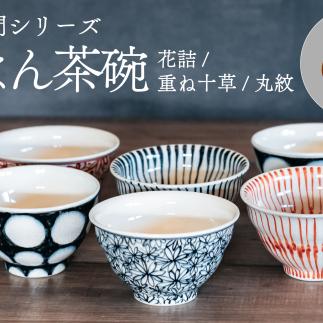 喜鶴製陶【有田焼】ご飯茶碗 花詰・重ね十草・丸紋 計6個（各2個）セット 喜右エ門シリーズ cy004