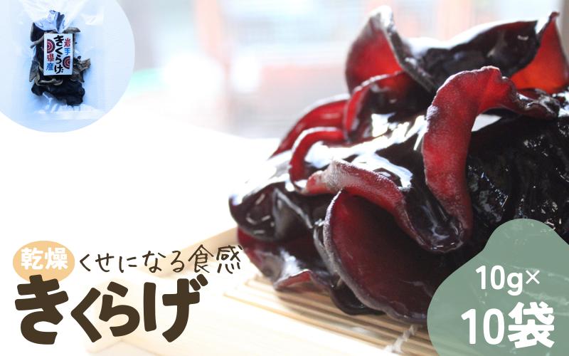 
                  乾燥きくらげ 岩手県産 100g (10gx10個) / 国産 乾燥 きくらげ 中華料理 炒め物 栄養豊富 健康 きのこ おつまみ おかず 保存食 送料無料
                