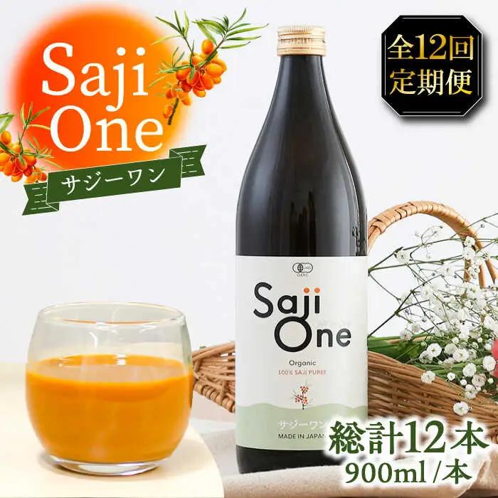 【全12回定期便】SajiOneオーガニック 900ml×1本 VAX032 サジードリンク