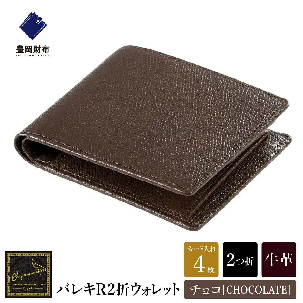 豊岡財布 craftsmanship バレキR CW002 二つ折り財布 チョコ