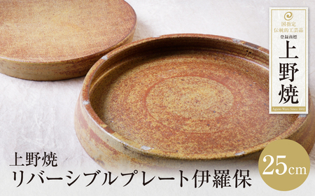 W28-47 上野焼 リバーシブルプレート伊羅保(大) 【AGNY】 【fukuchi00】