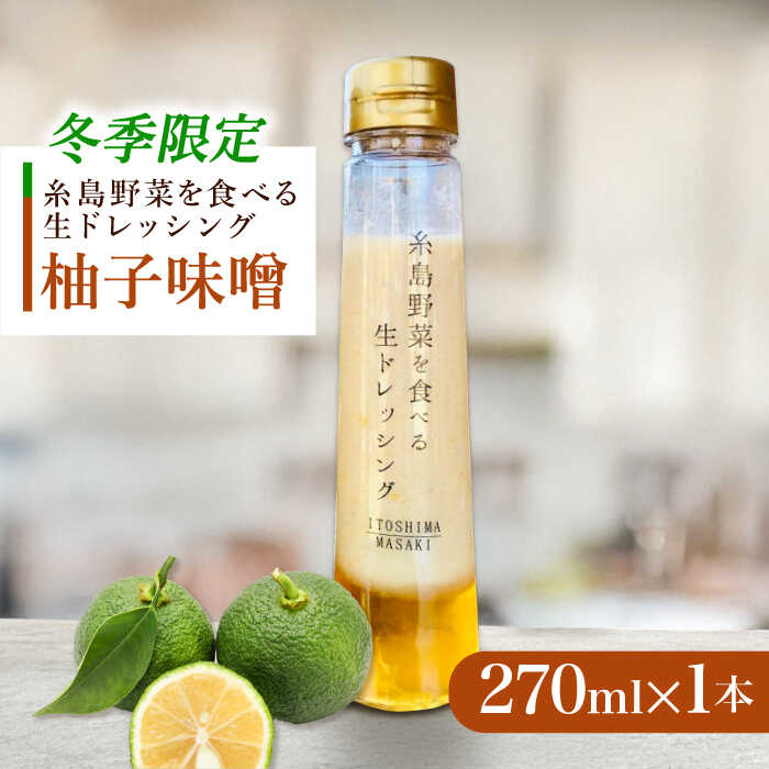 【ふるさと納税】【冬季限定】お試し 柚子みそ 1本 糸島市 / 糸島正キ[AQA088]7000円 7千円