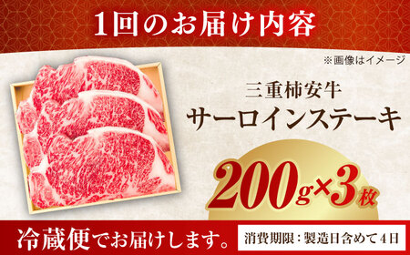 【3回定期便】最高級A5等級 三重県産 黒毛和牛 三重 柿安牛 サーロインステーキ 600g 亀山市/柿安本店 ステーキ 冷蔵 送料無料[AMBW024]