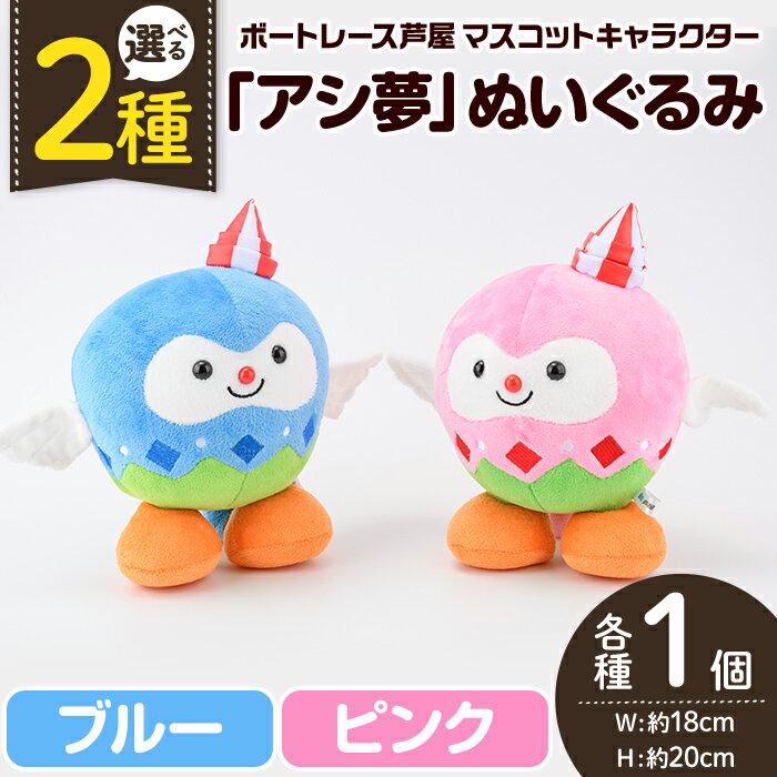 【ふるさと納税】＜カラー選べる＞ボートレース芦屋 マスコットキャラクター「アシ夢」ぬいぐるみ(1個・ブルー or ピンク) ぬいぐるみ マスコット 限定 オリジナル ボートレース キャラクター グッズ おもちゃ【ボートレース芦屋】
