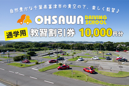 大佐和自動車教習所 【通学用】教習割引券 1万円分